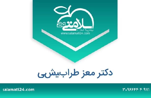 تلفن و سایت دکتر معز طرابيشي