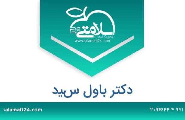 تلفن و سایت دکتر باول سيد