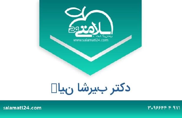 تلفن و سایت دکتر بيرشا نياك