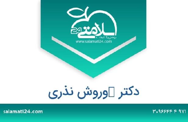 تلفن و سایت دکتر كوروش نذري