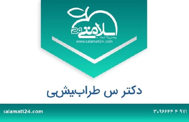 تلفن و سایت دکتر س طرابيشي