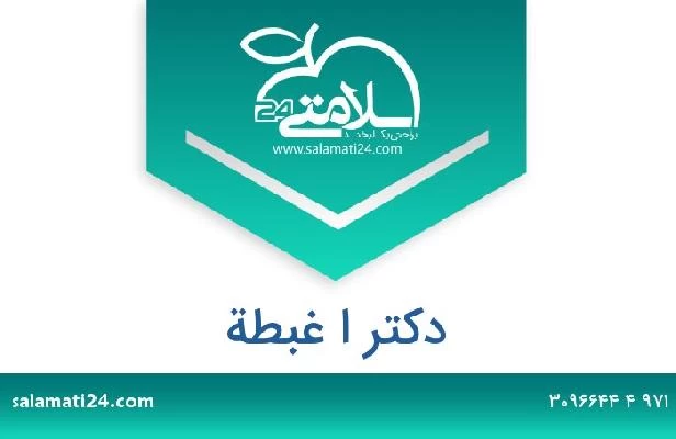 تلفن و سایت دکتر ا غبطة