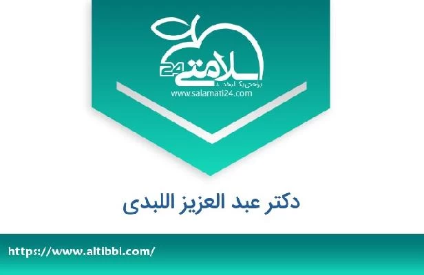 تلفن و سایت دکتر عبد العزیز اللبدی