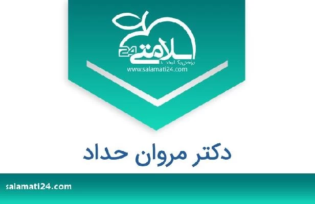 تلفن و سایت دکتر مروان حداد