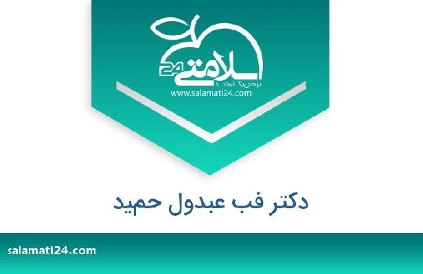 تلفن و سایت دکتر فب عبدول حميد