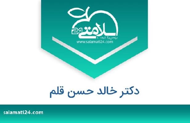 تلفن و سایت دکتر خالد حسن قلم