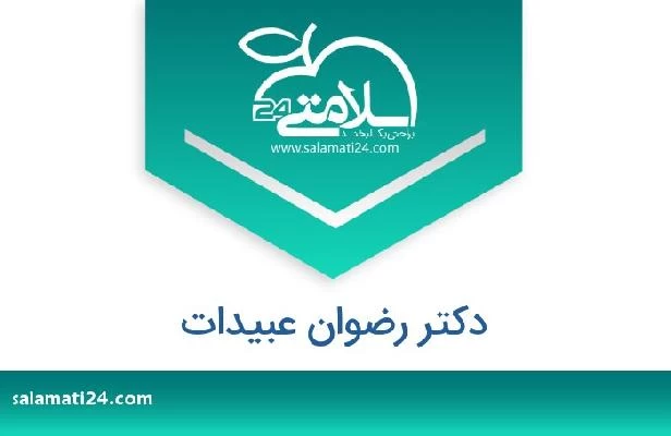 تلفن و سایت دکتر رضوان عبیدات