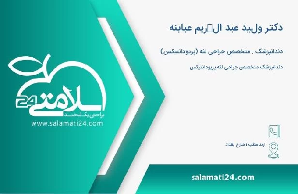 آدرس و تلفن دکتر وليد عبد الكريم عبابنه
