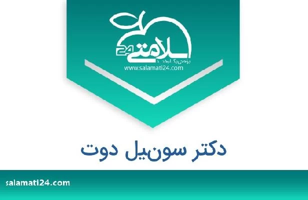 تلفن و سایت دکتر سونيل دوت