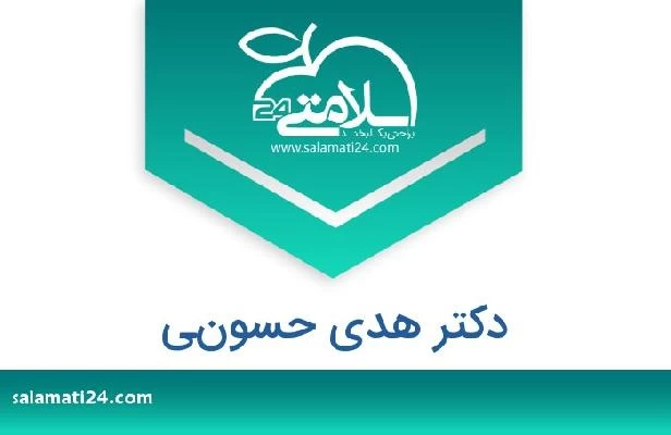 تلفن و سایت دکتر هدى حسوني