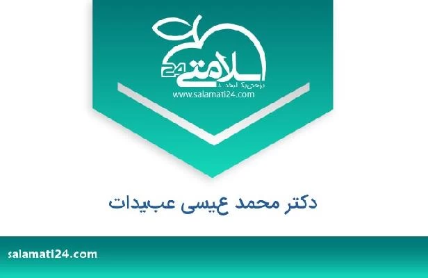 تلفن و سایت دکتر محمد عيسى عبيدات