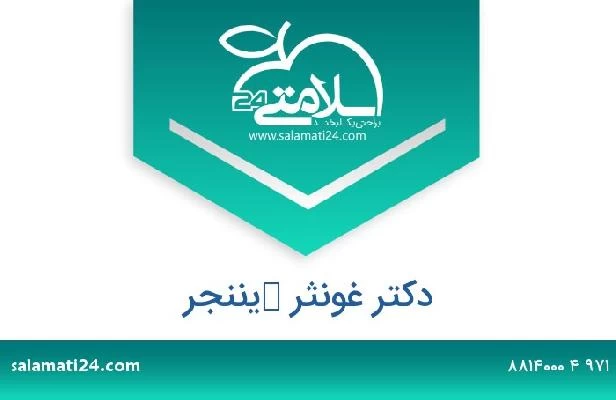 تلفن و سایت دکتر غونثر كيننجر