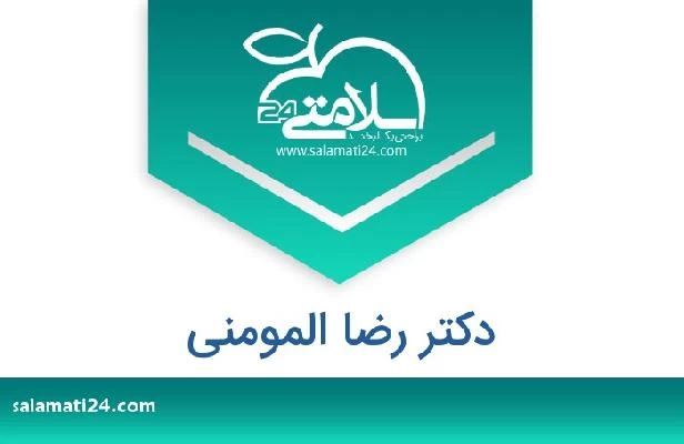 تلفن و سایت دکتر رضا المومنی