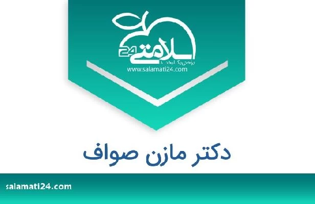 تلفن و سایت دکتر مازن صواف