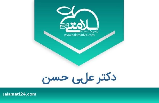 تلفن و سایت دکتر علي حسن