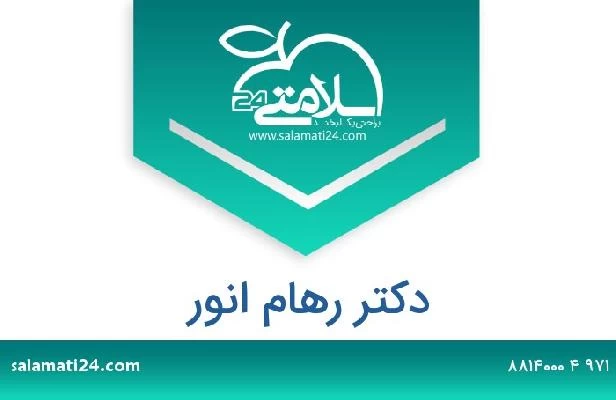 تلفن و سایت دکتر رهام انور