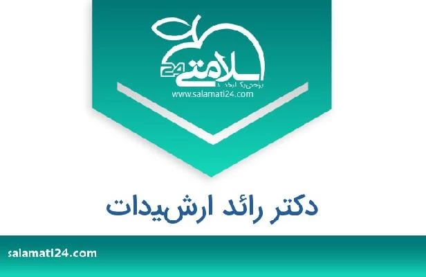 تلفن و سایت دکتر رائد ارشيدات