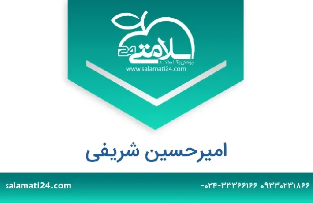 تلفن و سایت امیرحسین  شریفی