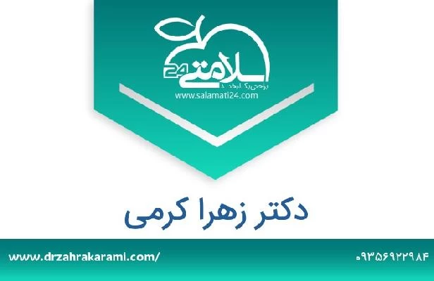 تلفن و سایت دکتر زهرا کرمی