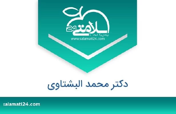 تلفن و سایت دکتر محمد البشتاوی