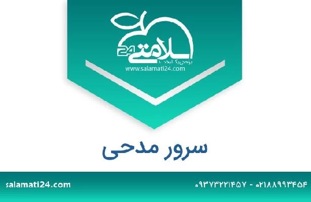 تلفن و سایت سرور مدحی