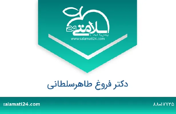 تلفن و سایت فروغ  طاهرسلطانی