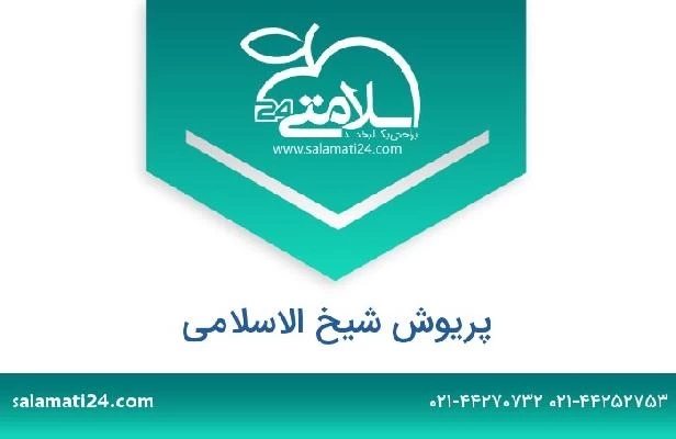 تلفن و سایت پریوش شیخ الاسلامی