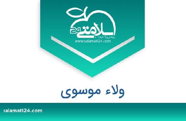 تلفن و سایت ولاء موسوی