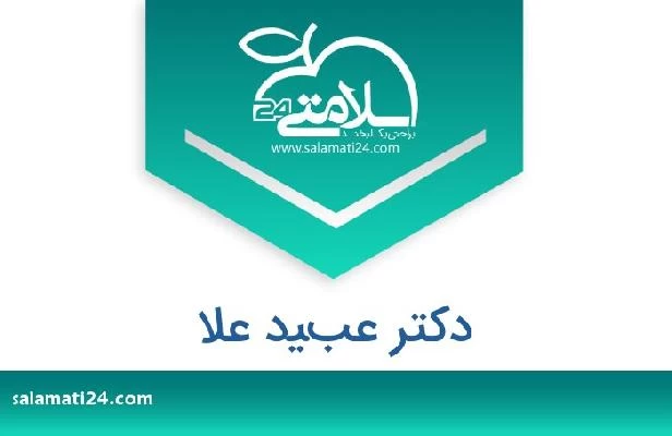 تلفن و سایت دکتر عبيد علا