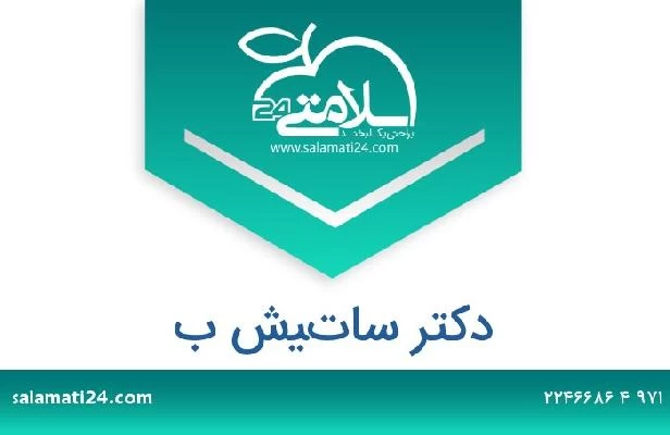 تلفن و سایت دکتر ساتيش ب