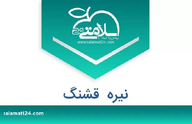 تلفن و سایت نیره  قشنگ