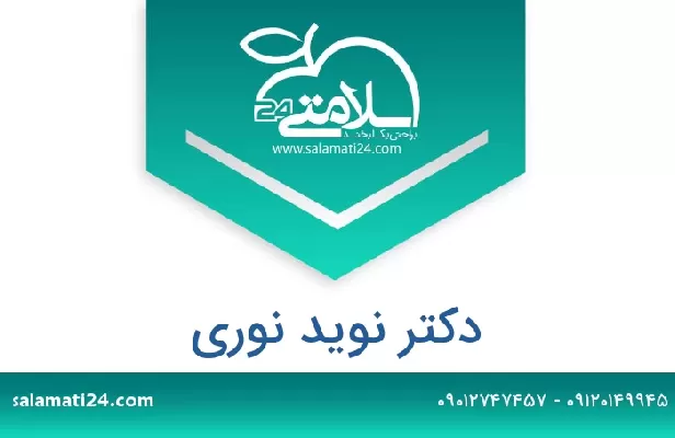 تلفن و سایت دکتر نوید نوری