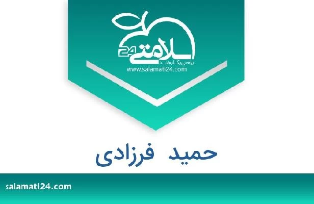 تلفن و سایت حمید  فرزادی