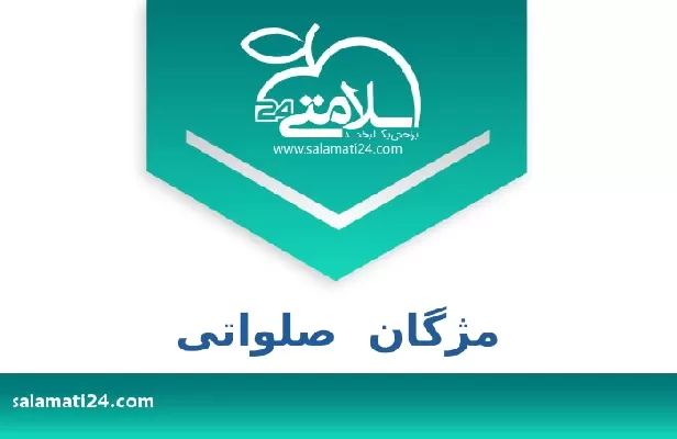 تلفن و سایت مژگان  صلواتی