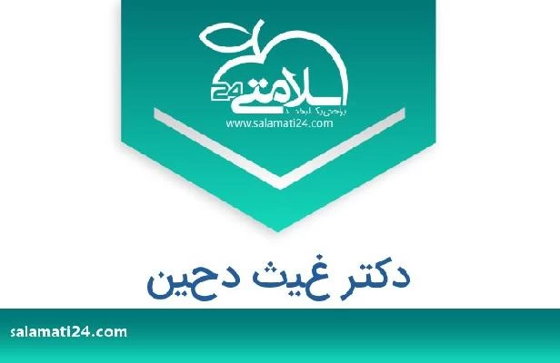 تلفن و سایت دکتر غيث دحين