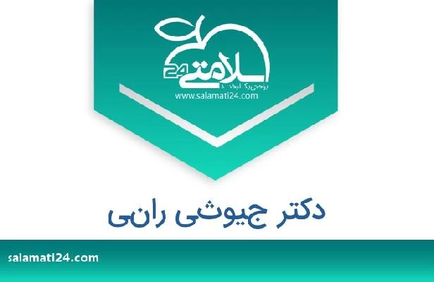 تلفن و سایت دکتر جيوثي راني