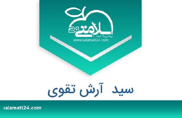 تلفن و سایت سید  آرش تقوی