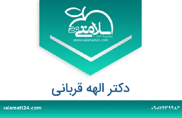 تلفن و سایت الهه  قربانی