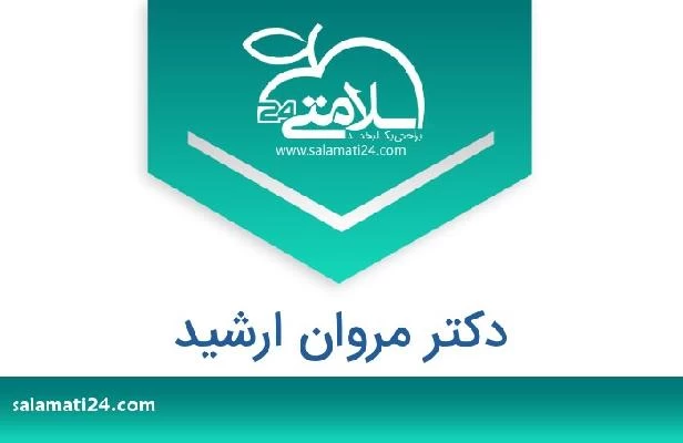 تلفن و سایت دکتر مروان ارشید