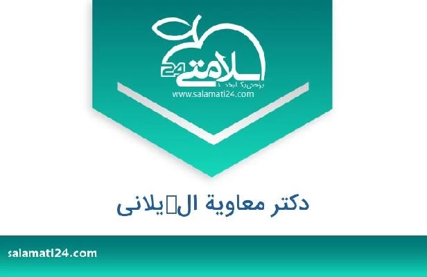 تلفن و سایت دکتر معاویة الكیلانی