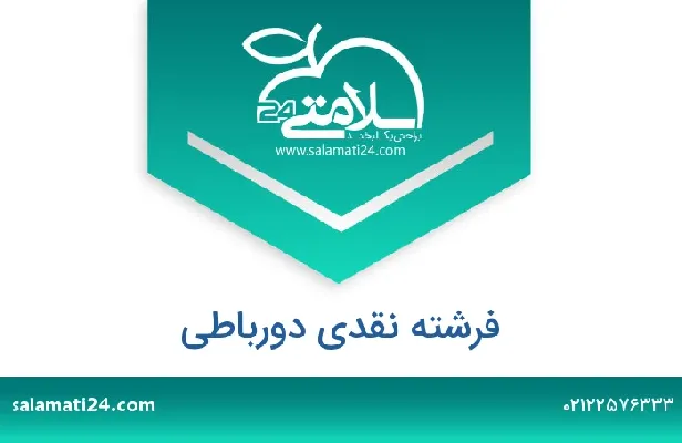 تلفن و سایت فرشته  نقدی دورباطی