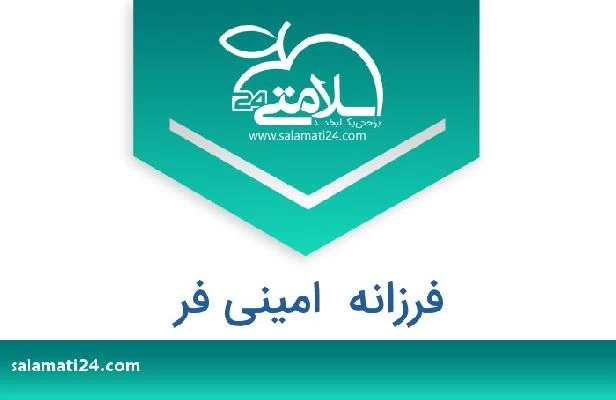 تلفن و سایت فرزانه  امینی فر