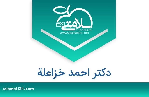 تلفن و سایت دکتر احمد خزاعلة