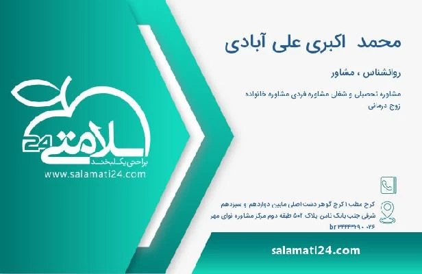 آدرس و تلفن محمد  اکبری علی آبادی