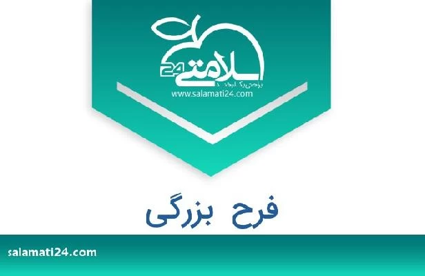 تلفن و سایت فرح  بزرگی