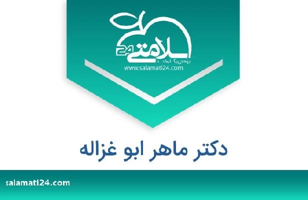 تلفن و سایت دکتر ماهر ابو غزاله