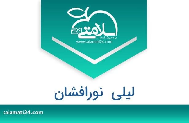 تلفن و سایت لیلی  نورافشان