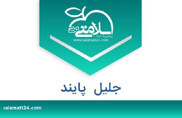 تلفن و سایت جلیل  پایند