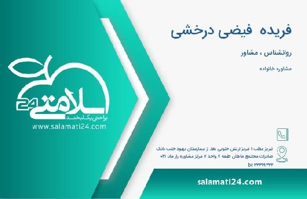 آدرس و تلفن فریده  فیضی درخشی