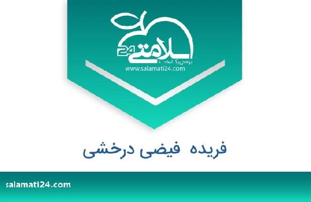 تلفن و سایت فریده  فیضی درخشی